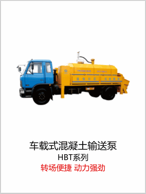 车载式混凝土输送泵